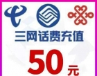 三网50元手机话费充值（每月仅限兑换一次）