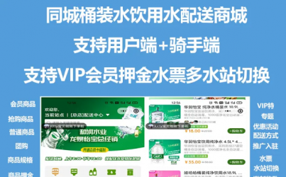 同城桶装水配送小程序/用户+骑手端/VIP会员押金水票多水站