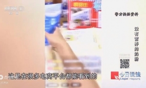 奶精加淀粉做成假奶粉销往全国，电商平台均有售！