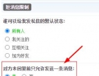 领域社区短消息增加防骚扰设置