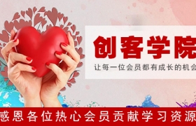 聚城创业社区感恩各位热心会员贡献学习资源