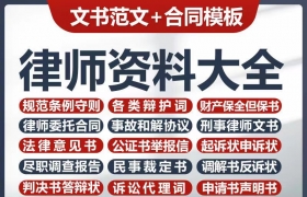 精选word版4500份律师资料大全合同模板