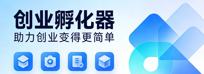 领行创服—一站式创业服务平台