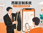 西服定制系统 | 上门量体+在线智能量体H5源码