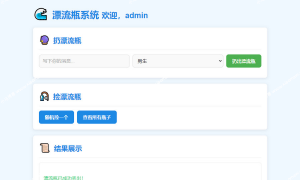 全新UI简易漂流瓶源码/悄悄话源码