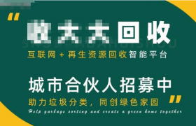 环保废品回收项目