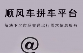县域顺风车拼车项目——下沉市场的百万生意