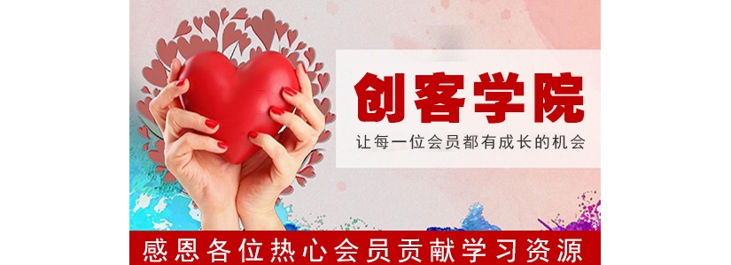 聚城创业社区感恩各位热心会员贡献学习资源