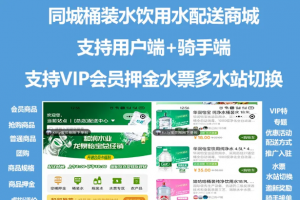 同城桶装水配送小程序/用户+骑手端/VIP会员押金水票多水站