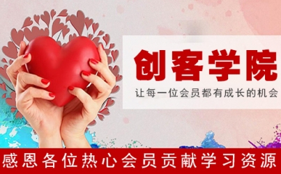 聚城创业社区感恩各位热心会员贡献学习资源