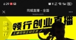创业直播功能关闭，直播转移到第三方平台