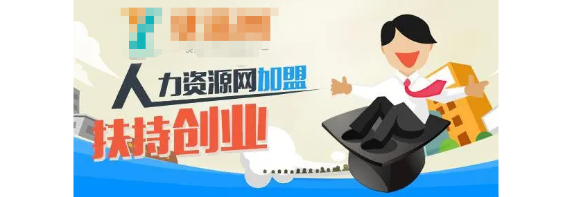 劳务联营--联合做大品牌，共享无限商机！
