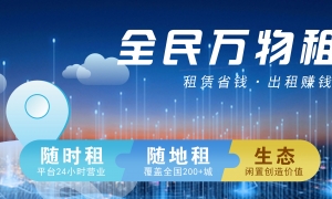 万物租——万物皆可租