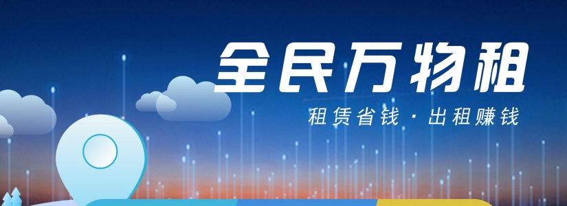 万物租——万物皆可租（B2C、C2C自助业务模式）