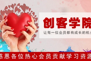 聚城创业社区感恩各位热心会员贡献学习资源