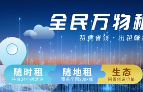 万物租——万物皆可租（B2C、C2C自助业务模式）