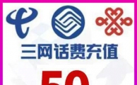 三网50元手机话费充值（每月仅限兑换一次）