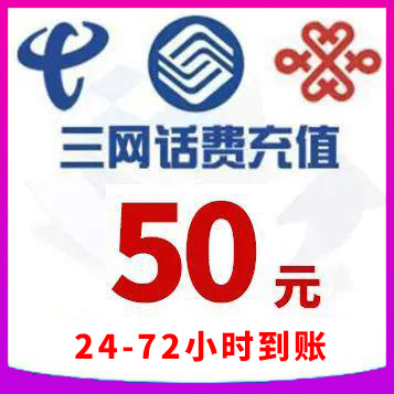 三网50元手机话费充值（每月仅限兑换一次）