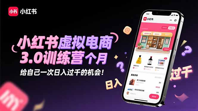 小红书虚拟店铺：在小红书开店卖虚拟资源变现