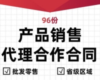 产品合同协议销售零售区域经销商省市县级总合作