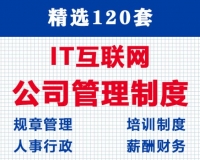 IT互联网公司规章制度/岗位职责员工手册薪酬绩效考核管理