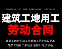 建筑工地用工劳动合同/建筑施工临时招工劳务协议