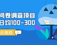 国内问卷项目，单号日均100-300，操作简单，时间灵活！