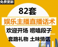 娱乐带货主播欢迎开场聊天台词话术套路礼物技巧培训