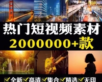 汇总200万+自媒体创作高清无水印短视频剪辑素材