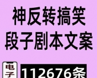 神反转沙雕搞笑段子剧本大全（10万+）持续更新