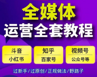 零基础学习全媒体运营全套运营师视频教学教程