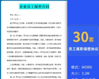 企业员工知识产权归属及保密/员工入职离职商业保密协议书