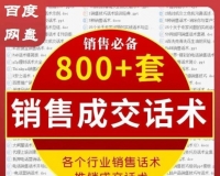 销售营销技巧推销破冰攻心成交签单面销电销网销资料