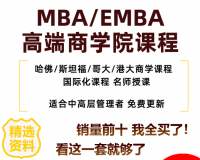 MBA企业管理/EMBA市场营销战略创新财务管理教程