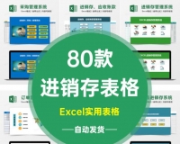 商品库存管理进销存管理系统excel表格模板