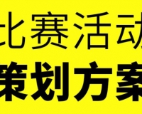 比赛活动策划方案/演讲辩论竞赛游戏大赛设计