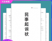 交通事故婚姻家庭民间贷款离婚合同纠纷民事起诉状范本