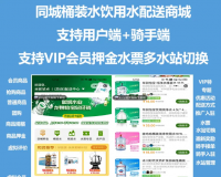 同城桶装水配送小程序/用户+骑手端/VIP会员押金水票多水站