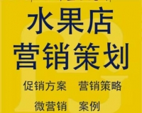 水果店营销策划/生鲜超市推广开业活动方案