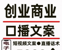 抖音短视频职场干货5000条商业创业口播文案语录大全