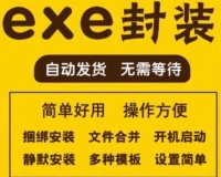 制作一键安装exe封装工具，支持打包单多文件静默捆绑合成