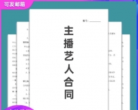 网络直播带货网红艺人经纪人签约电商合作协议