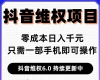 外面卖1980元的抖音维权项目（月入十万）教程