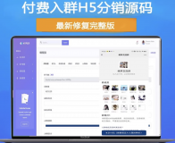 H5扫码付费进群源码/带分销，虚拟货物系统+教程