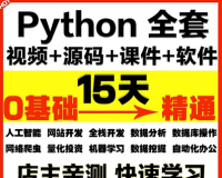 零基础入门到实战网络爬虫Python视频教程