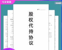 公司股权股份股东代持协议/隐名委托持股合同/风险协议范本