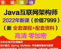 百万java高级架构师课程视频教程