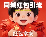 LBS附近同城红包+拼团+同城圈系统