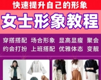 女士服装穿衣搭配教程/职场女性个人形象着装教学课程