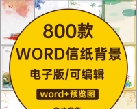 文艺卡通清新可爱大气简约小清新中国风word信纸背景模板